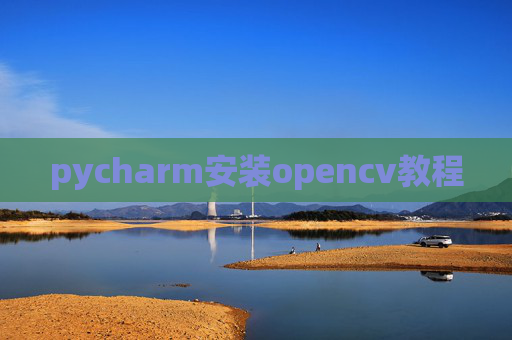 pycharm安装opencv教程 pycharm安装opencv教程