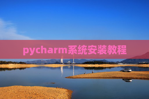 pycharm系统安装教程 pycharm系统安装教程
