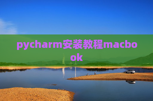 pycharm安装教程macbook